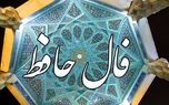 فال حافظ 13 دی + فیلم